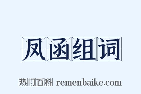 凤函组词是什么意思的图片